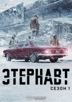 El Eternauta S01 (2025) Rus WEBRip ViruseProject