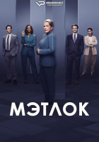 Matlock S01 (2024) Rus 1080р WEBRip ViruseProject