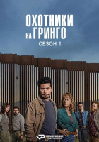 Los Gringo Hunters / The Gringo Hunters S01 (2025) Rus WEBRip ViruseProject