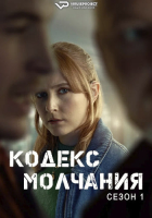 Code of Silence S01 (2025) Rus WEBRip ViruseProject